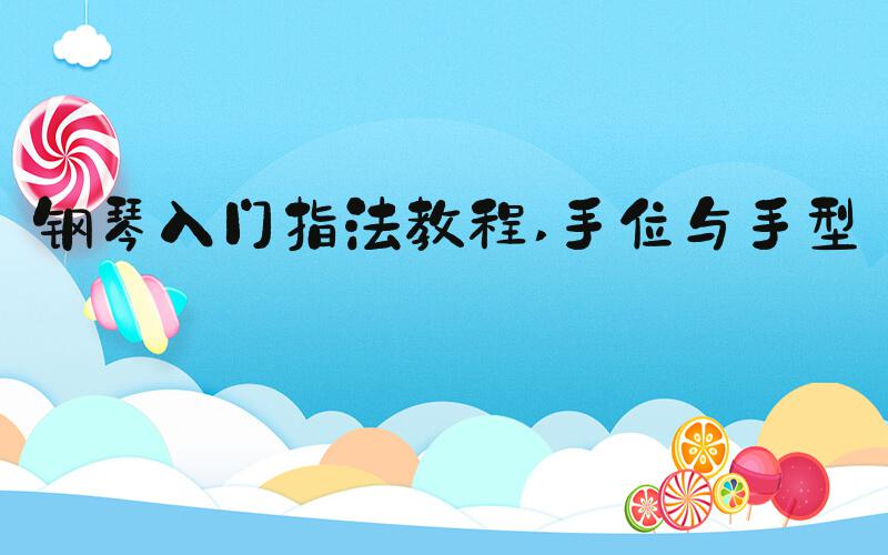 钢琴入门指法教程 手位与手型 